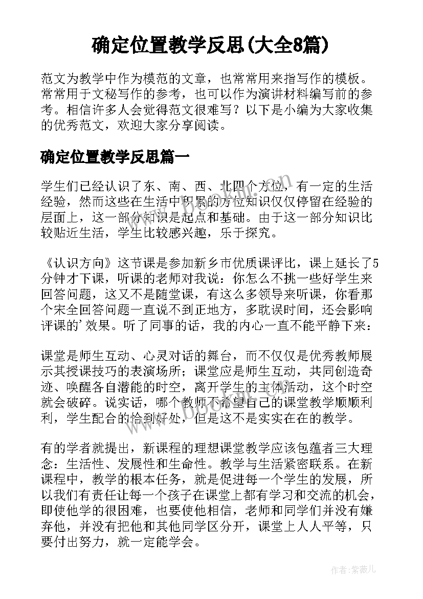 确定位置教学反思(大全8篇)