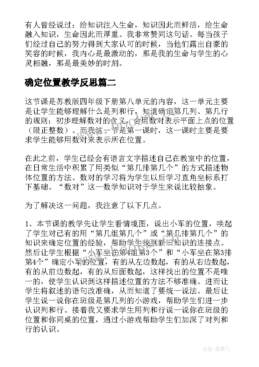 确定位置教学反思(大全8篇)