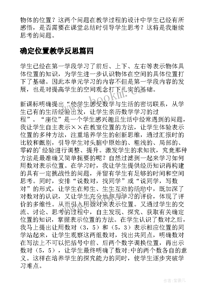 确定位置教学反思(大全8篇)