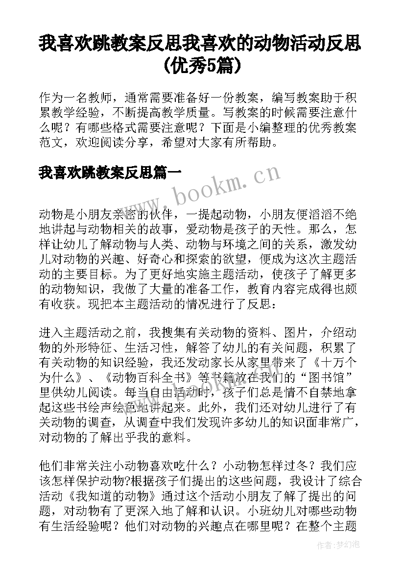 我喜欢跳教案反思 我喜欢的动物活动反思(优秀5篇)