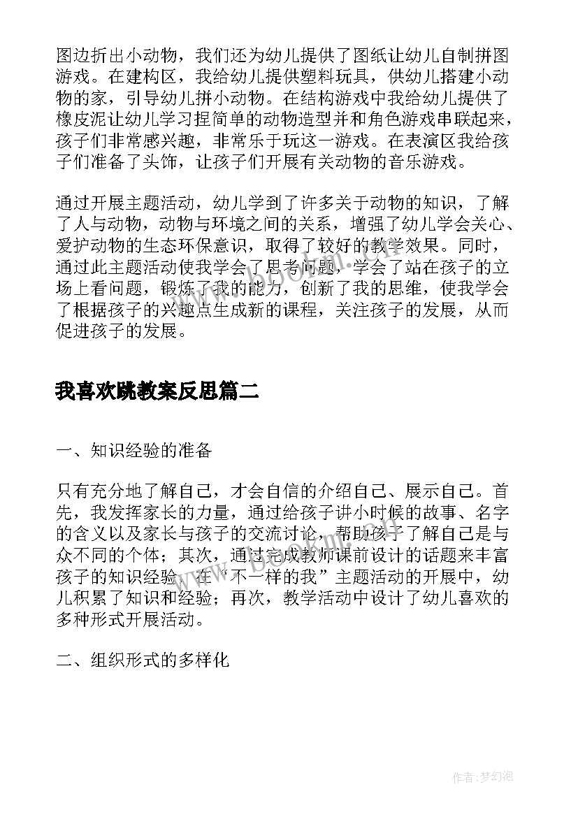 我喜欢跳教案反思 我喜欢的动物活动反思(优秀5篇)