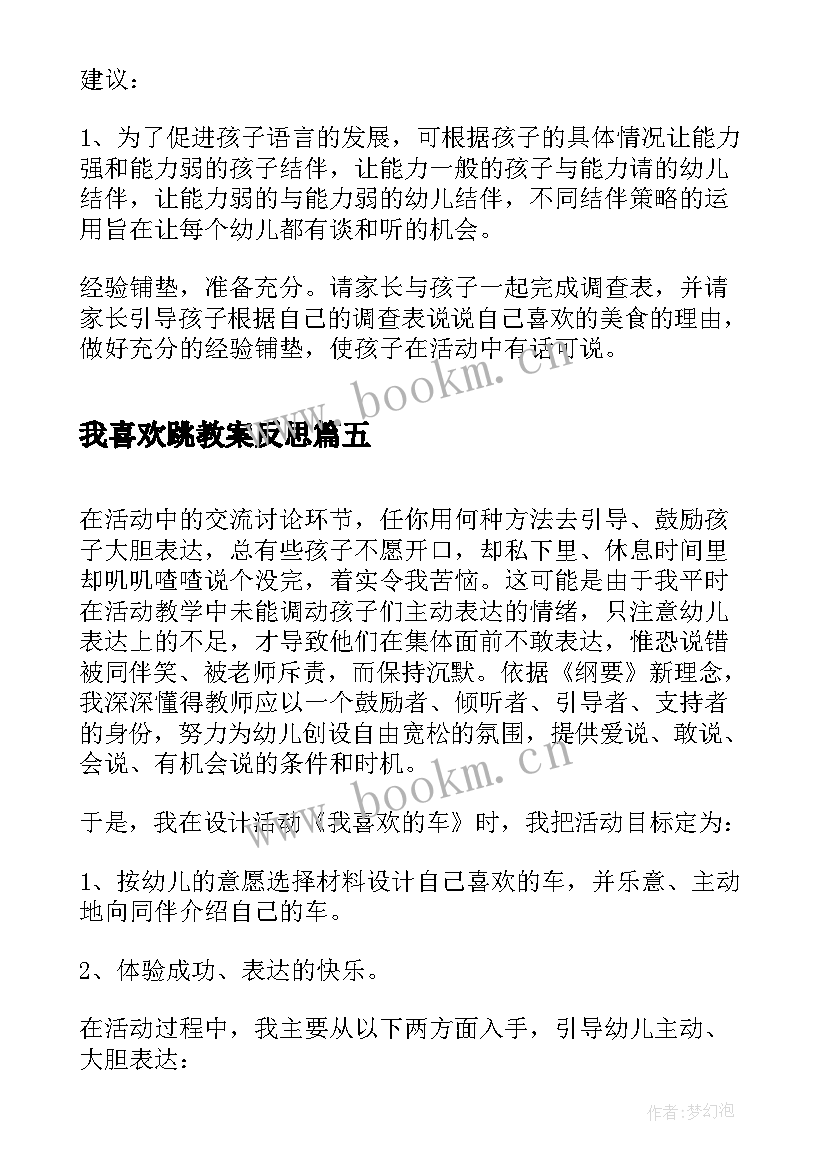 我喜欢跳教案反思 我喜欢的动物活动反思(优秀5篇)