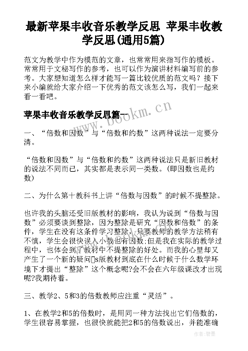 最新苹果丰收音乐教学反思 苹果丰收教学反思(通用5篇)