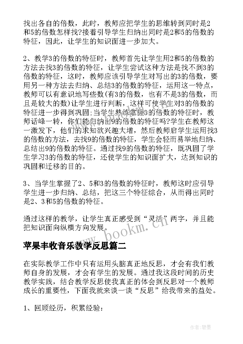 最新苹果丰收音乐教学反思 苹果丰收教学反思(通用5篇)