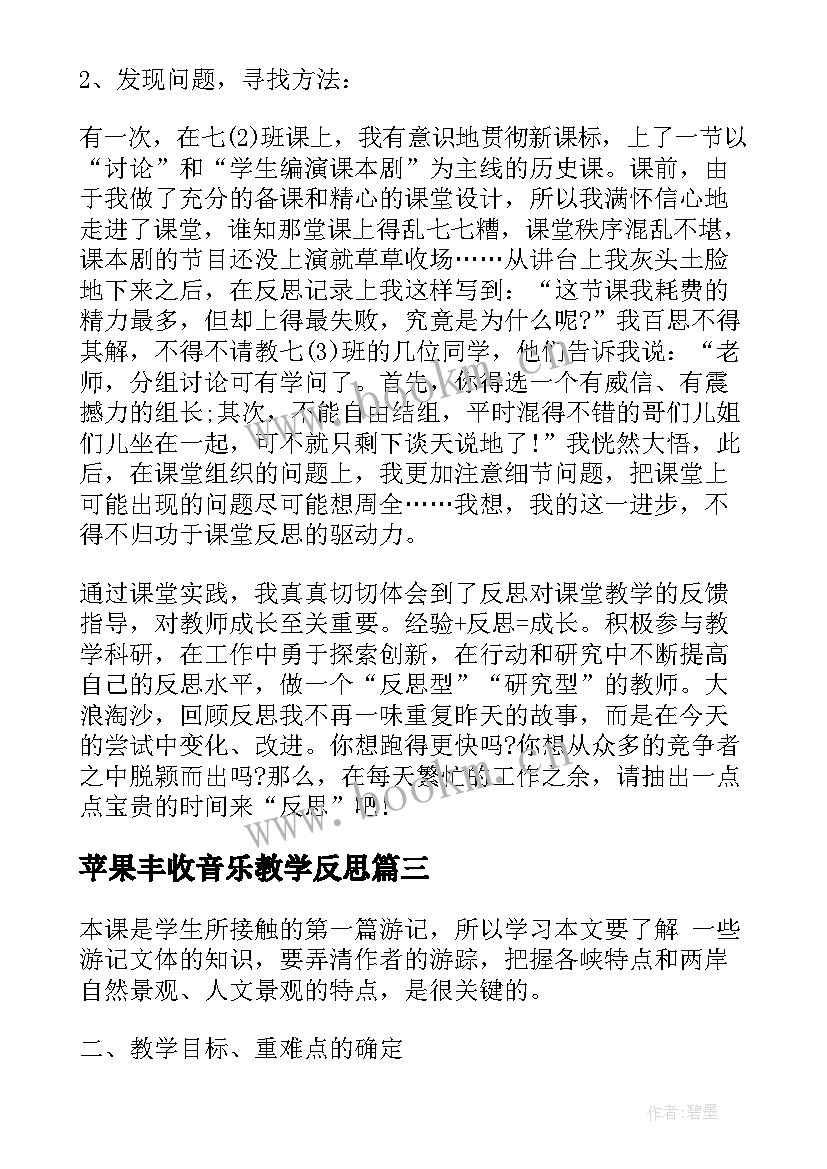 最新苹果丰收音乐教学反思 苹果丰收教学反思(通用5篇)