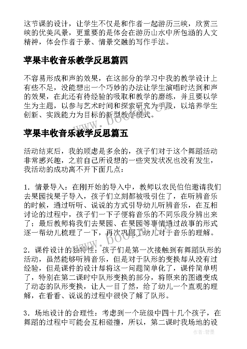 最新苹果丰收音乐教学反思 苹果丰收教学反思(通用5篇)