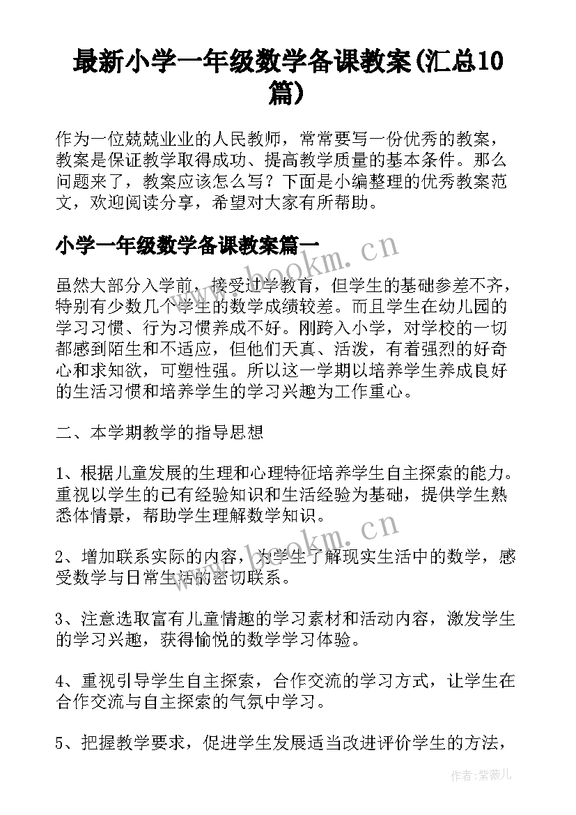 最新小学一年级数学备课教案(汇总10篇)