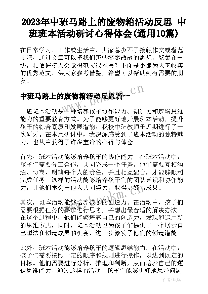 2023年中班马路上的废物箱活动反思 中班班本活动研讨心得体会(通用10篇)