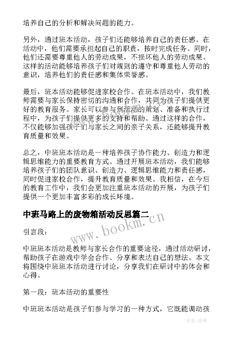 2023年中班马路上的废物箱活动反思 中班班本活动研讨心得体会(通用10篇)