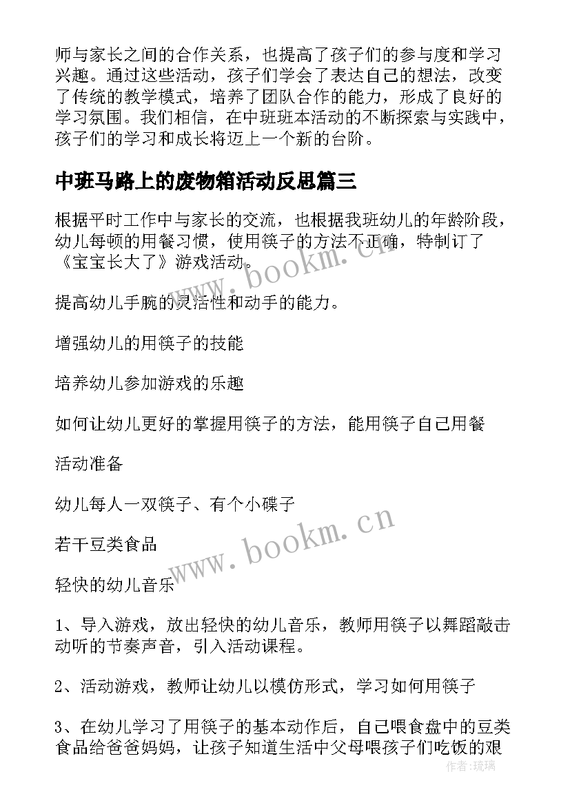 2023年中班马路上的废物箱活动反思 中班班本活动研讨心得体会(通用10篇)