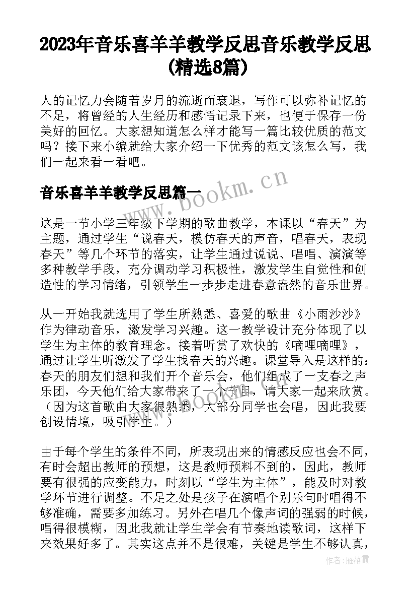 2023年音乐喜羊羊教学反思 音乐教学反思(精选8篇)