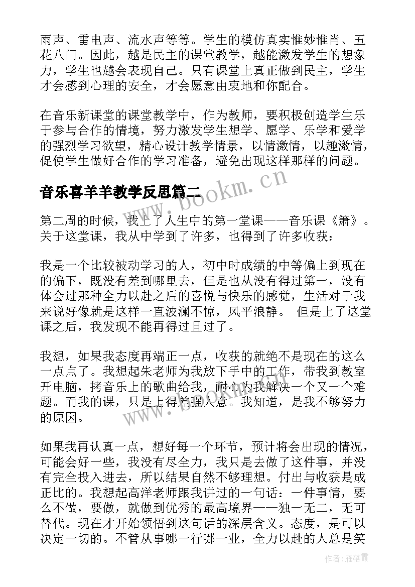 2023年音乐喜羊羊教学反思 音乐教学反思(精选8篇)