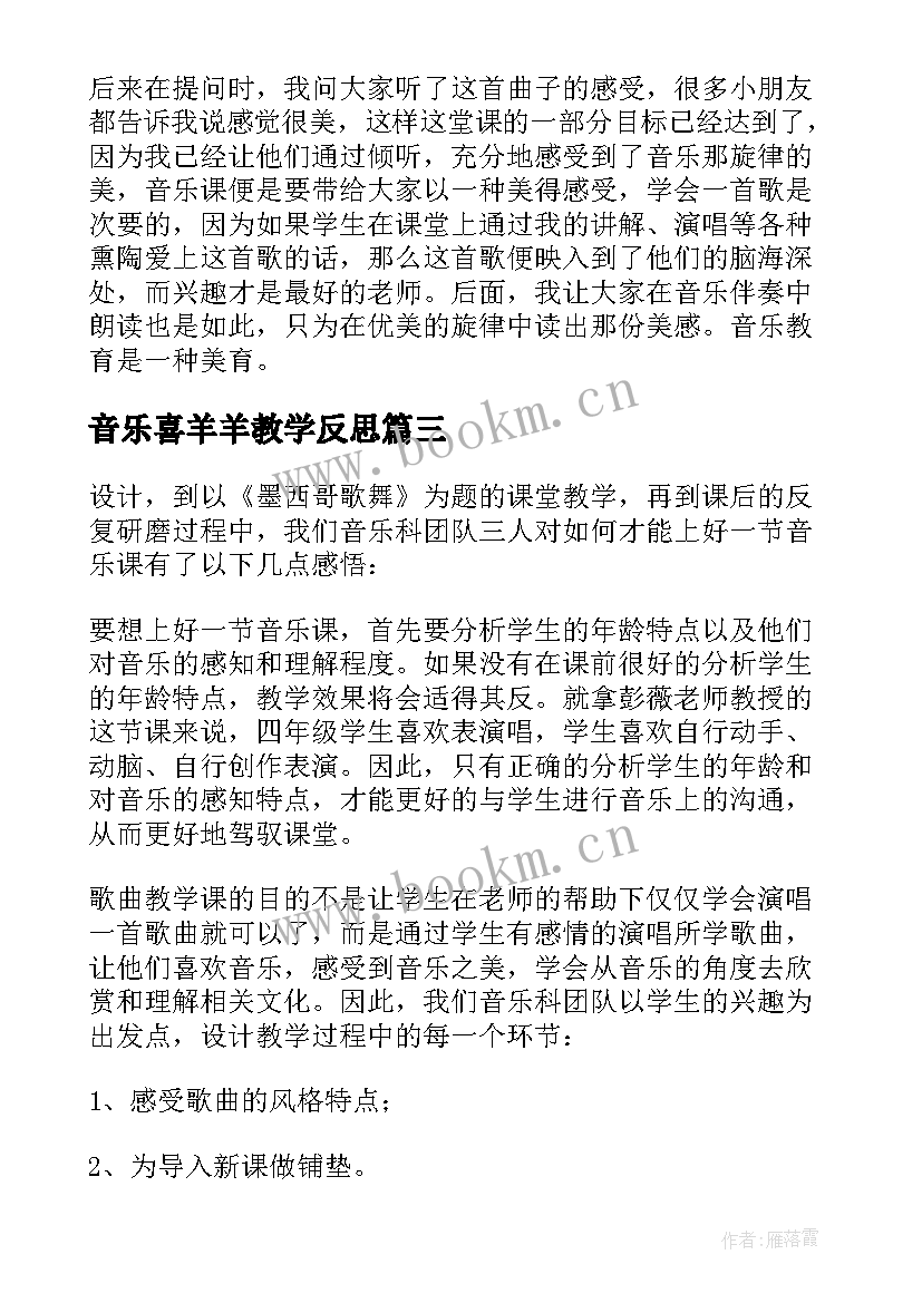 2023年音乐喜羊羊教学反思 音乐教学反思(精选8篇)