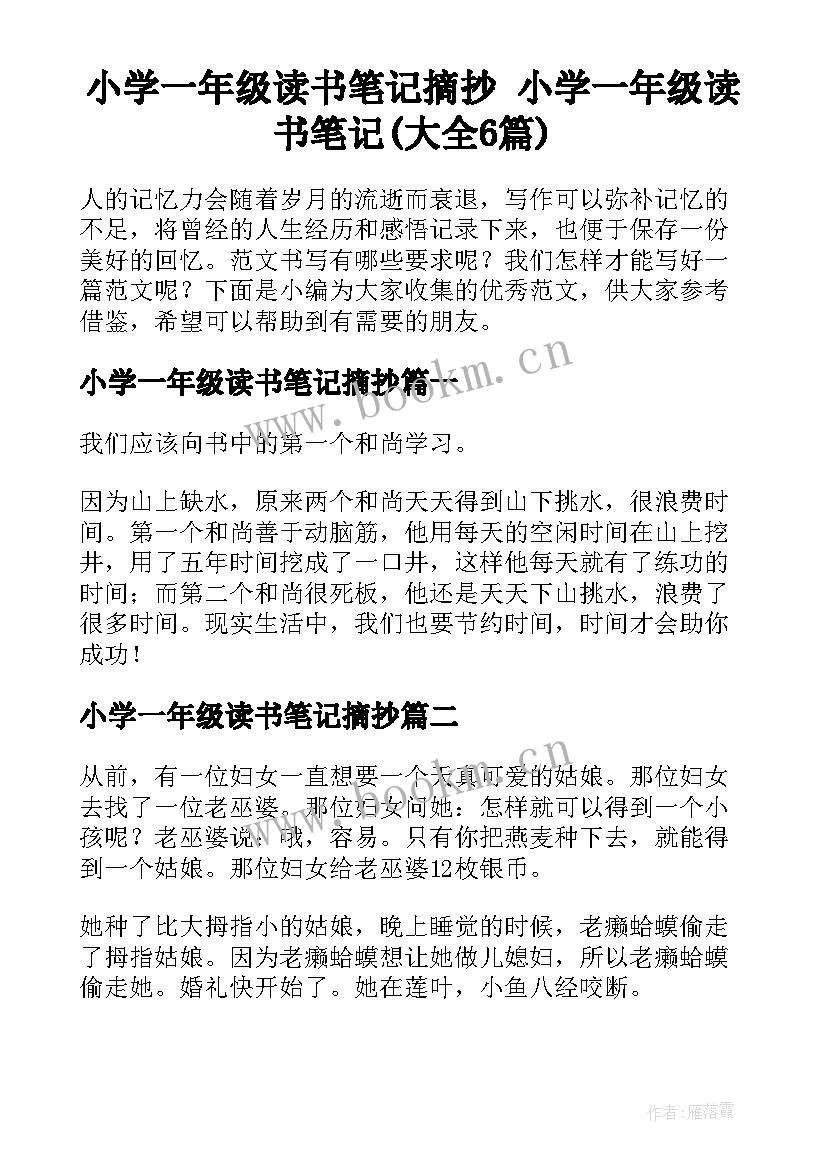 小学一年级读书笔记摘抄 小学一年级读书笔记(大全6篇)