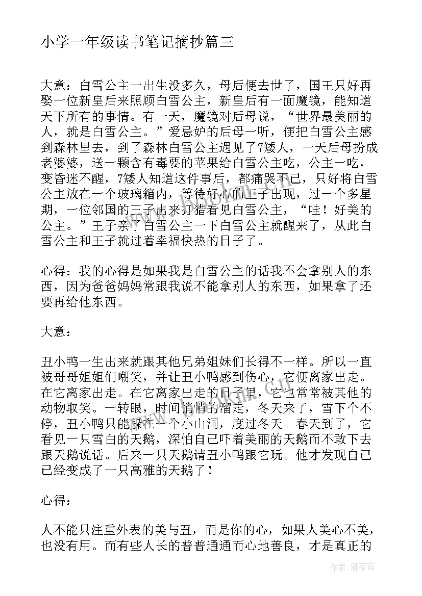 小学一年级读书笔记摘抄 小学一年级读书笔记(大全6篇)