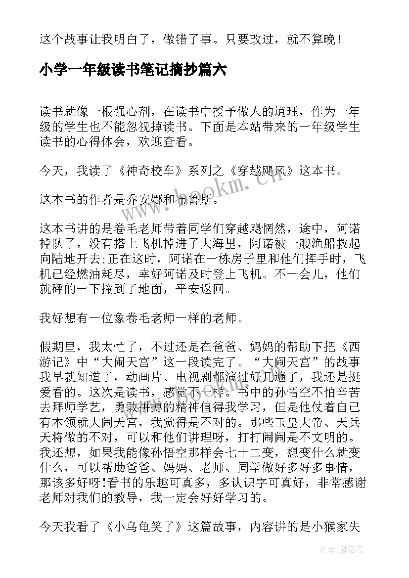 小学一年级读书笔记摘抄 小学一年级读书笔记(大全6篇)