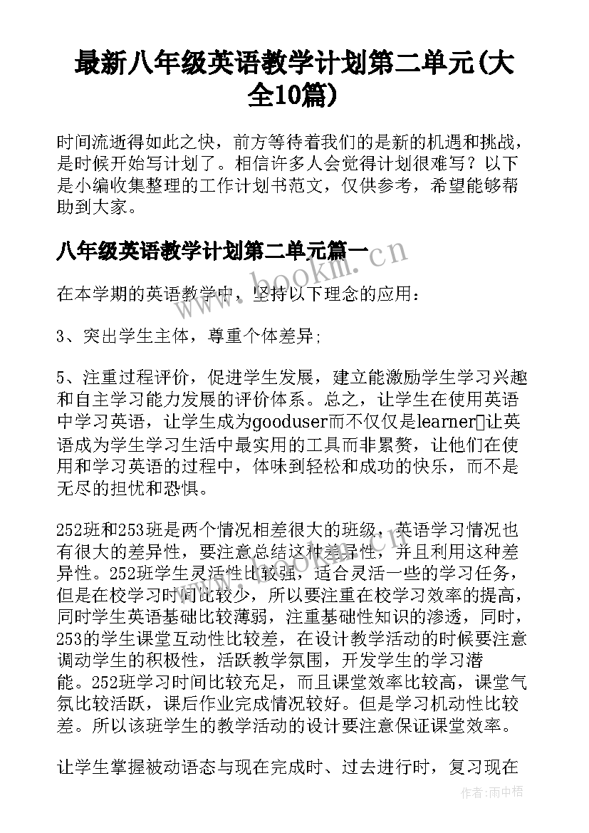 最新八年级英语教学计划第二单元(大全10篇)