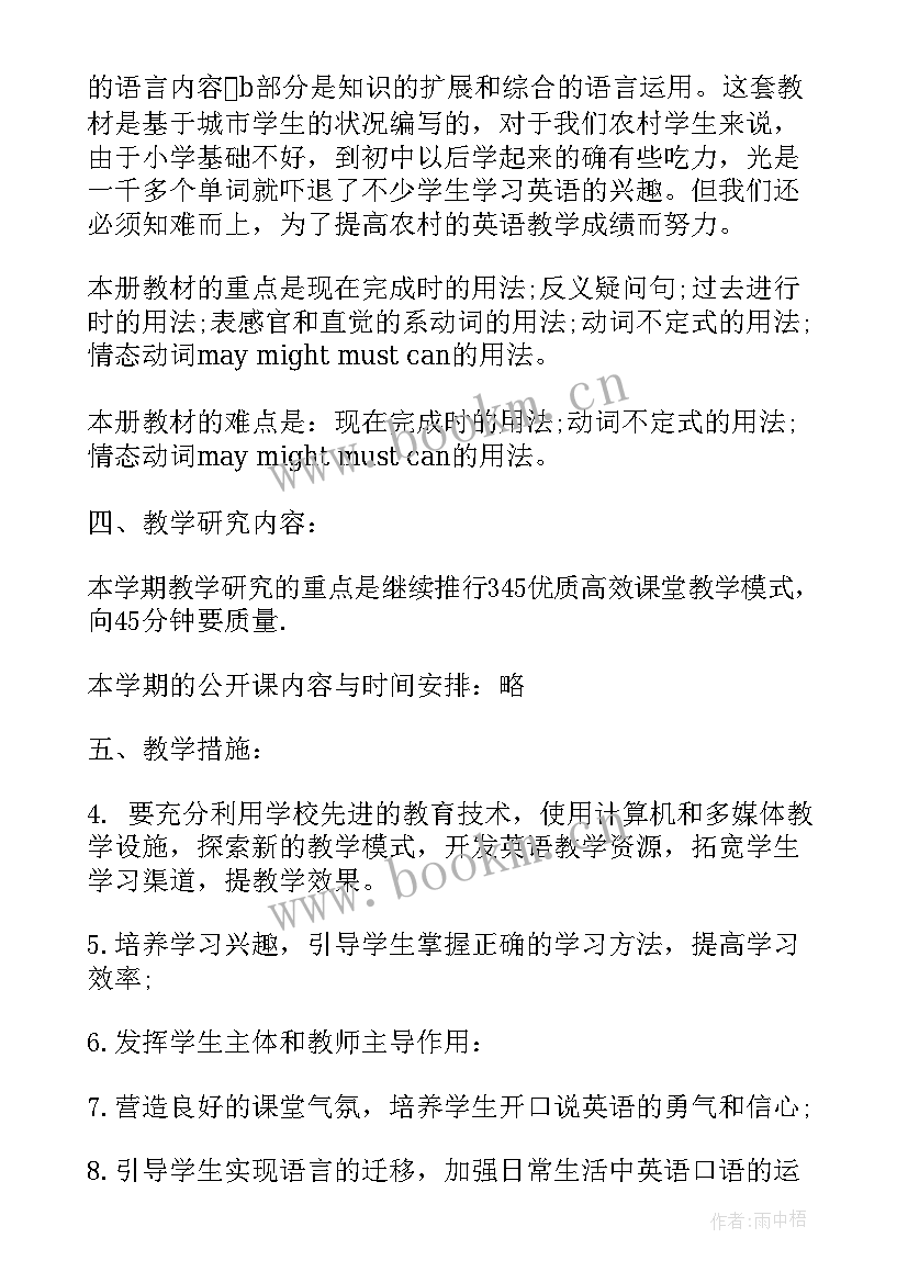 最新八年级英语教学计划第二单元(大全10篇)