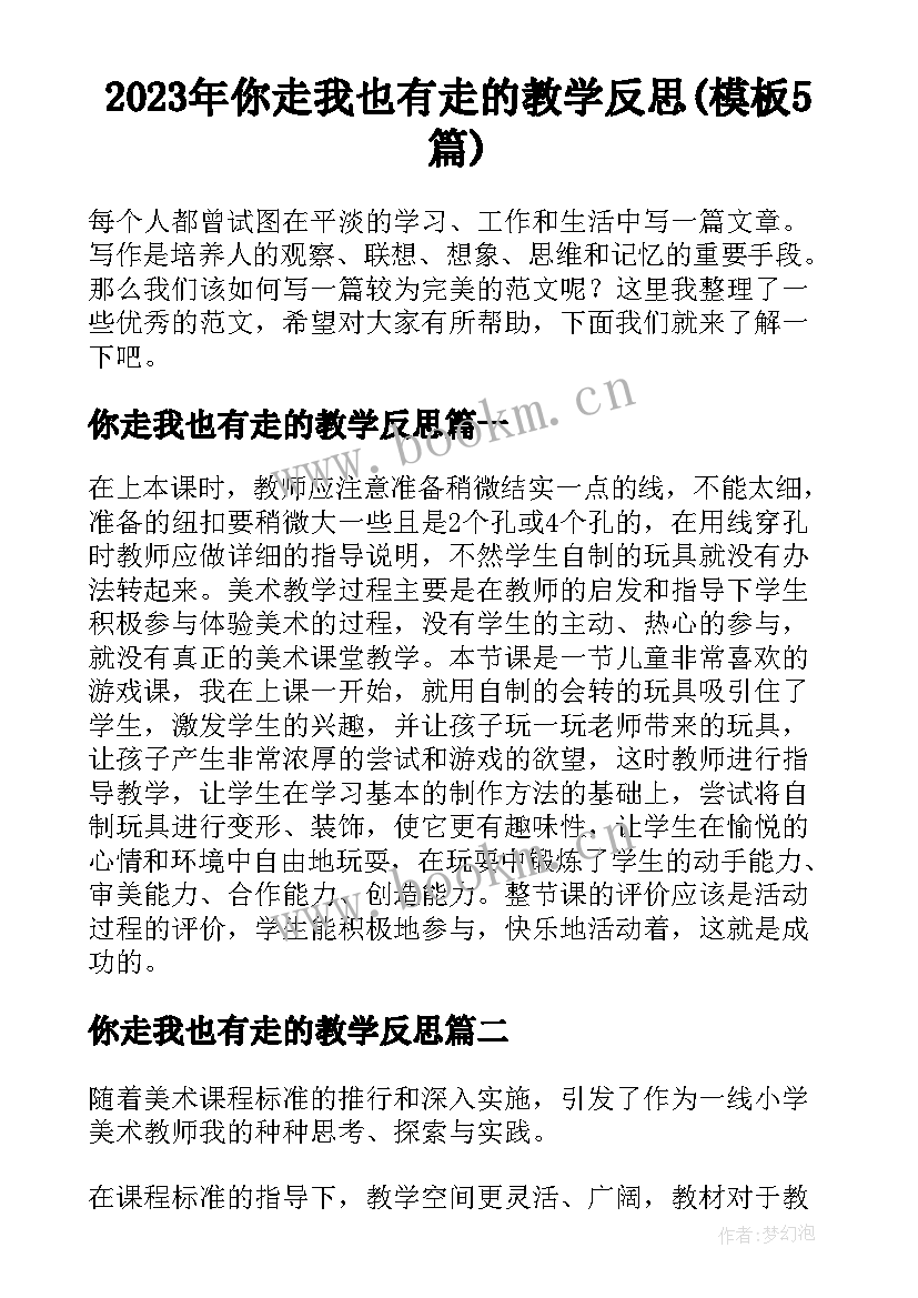 2023年你走我也有走的教学反思(模板5篇)