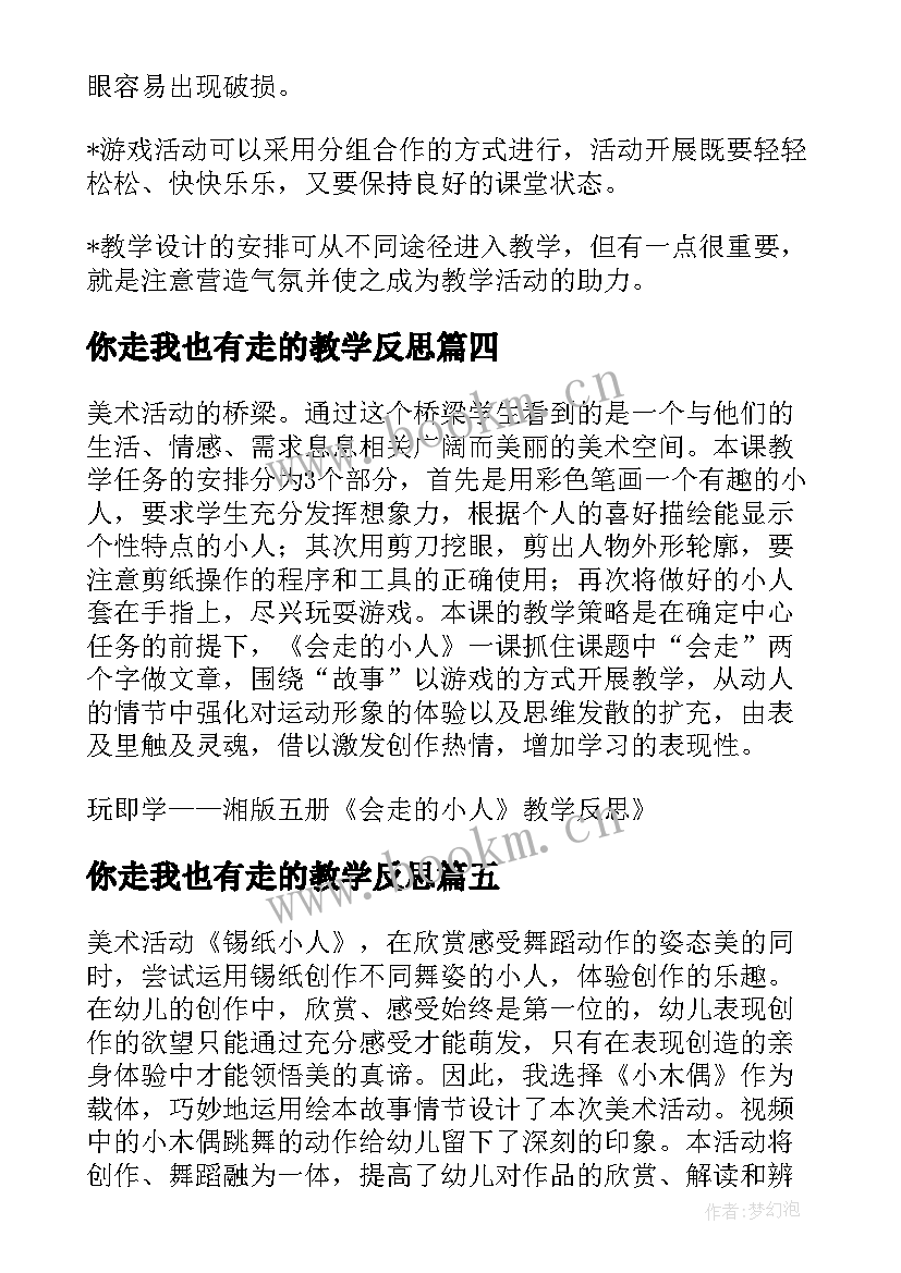 2023年你走我也有走的教学反思(模板5篇)