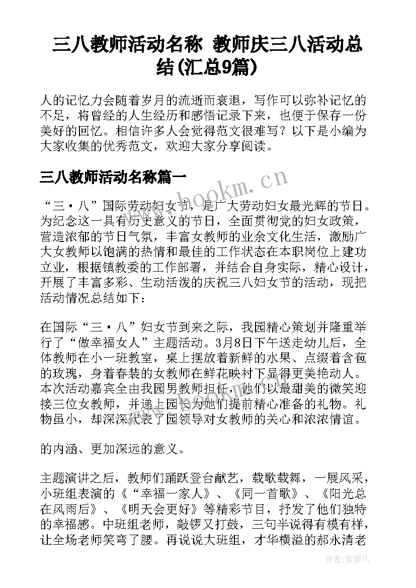 三八教师活动名称 教师庆三八活动总结(汇总9篇)