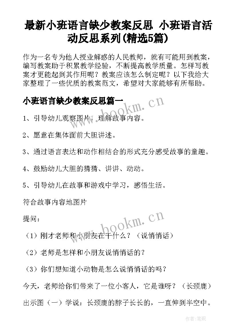 最新小班语言缺少教案反思 小班语言活动反思系列(精选5篇)