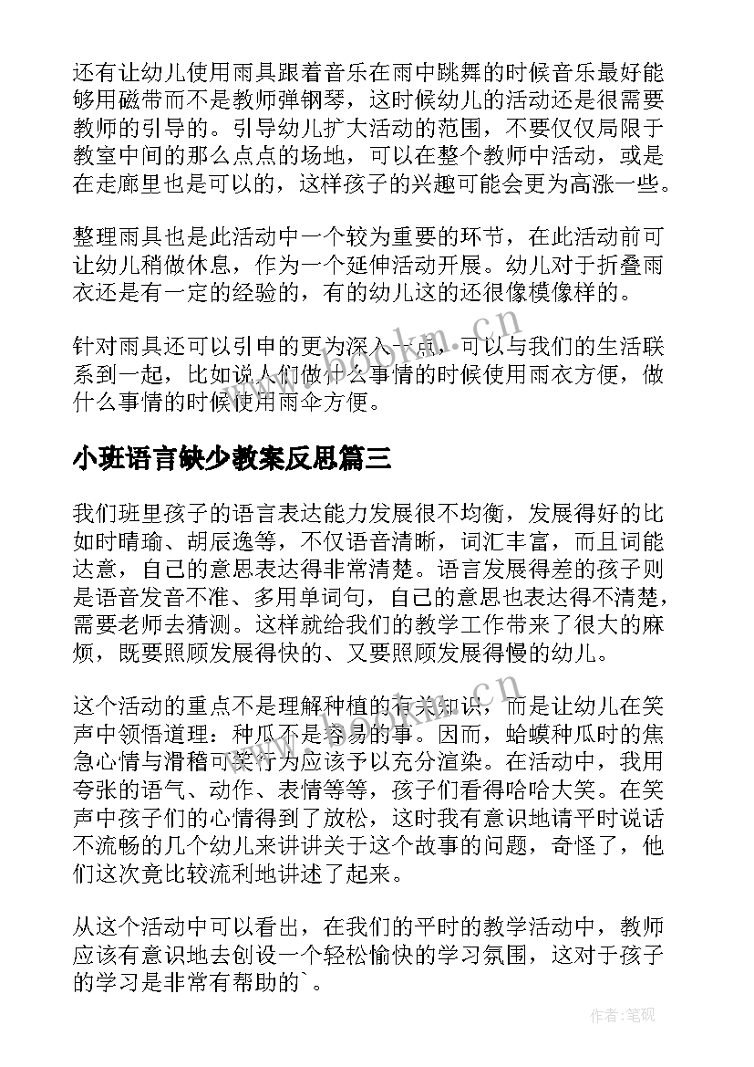 最新小班语言缺少教案反思 小班语言活动反思系列(精选5篇)