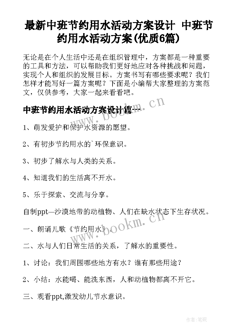 最新中班节约用水活动方案设计 中班节约用水活动方案(优质6篇)