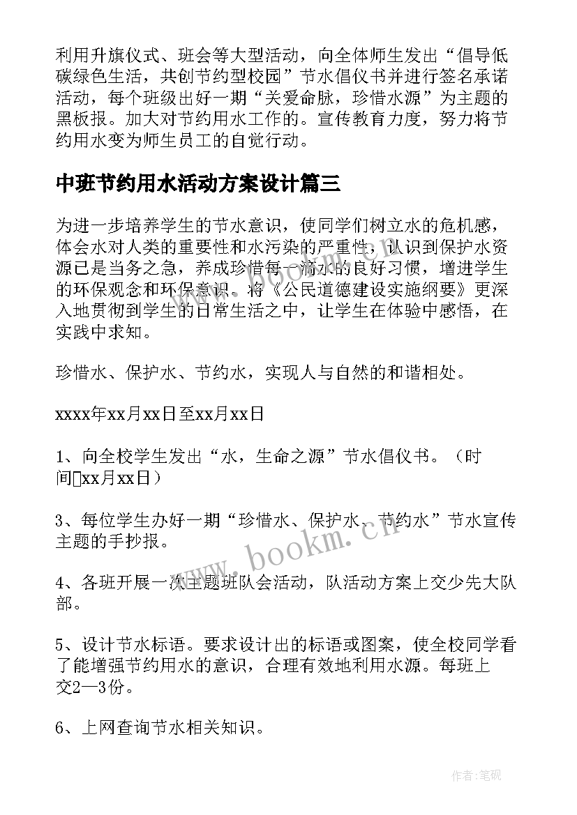 最新中班节约用水活动方案设计 中班节约用水活动方案(优质6篇)