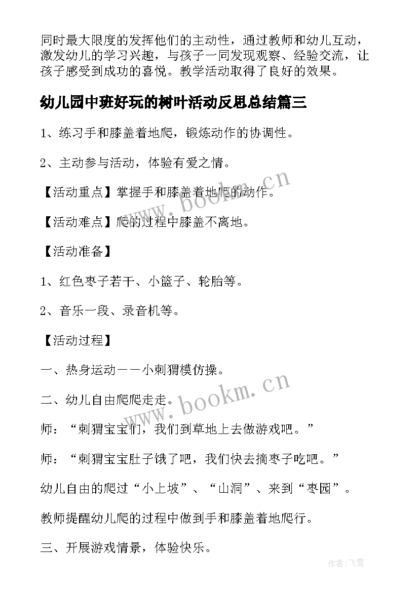 最新幼儿园中班好玩的树叶活动反思总结(实用5篇)