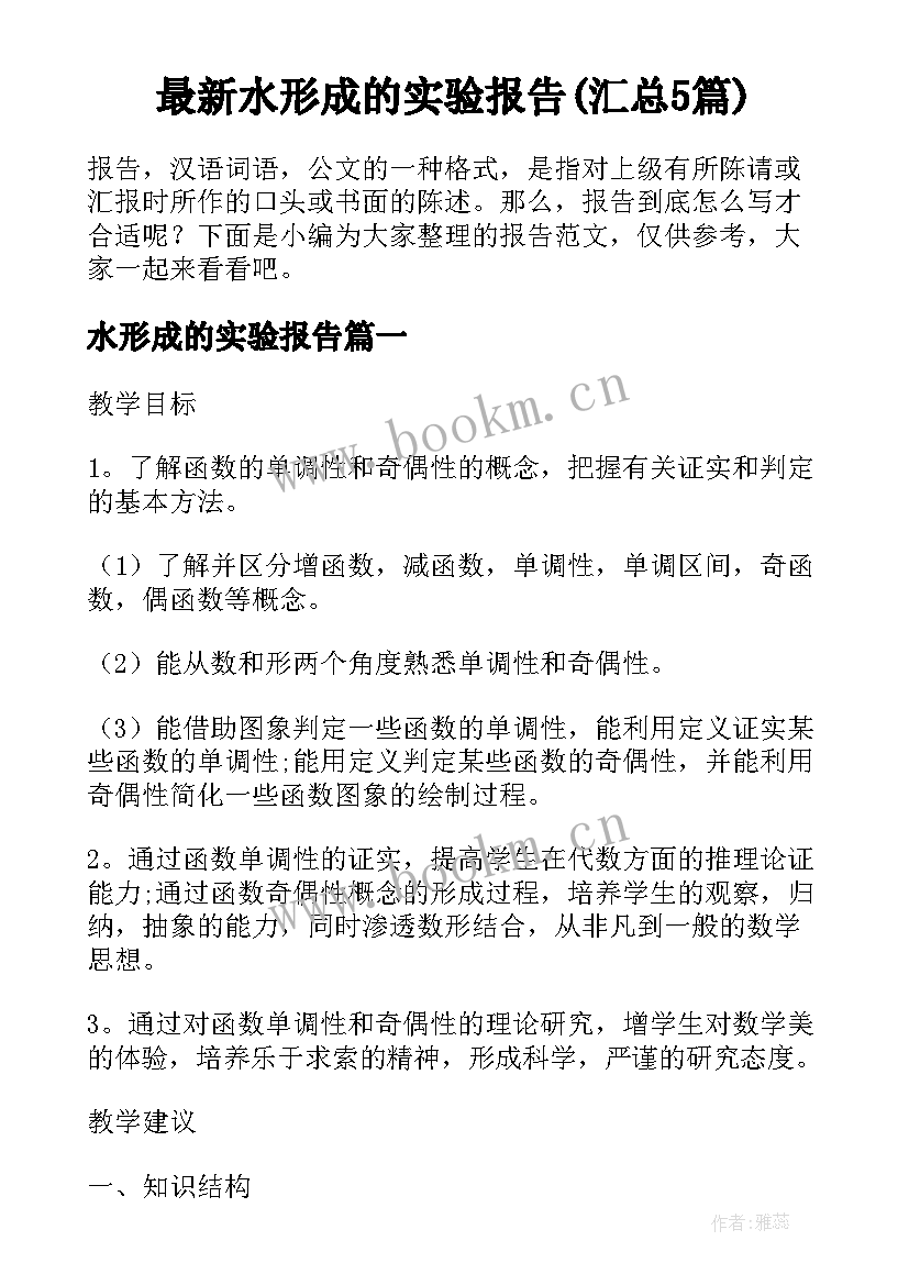 最新水形成的实验报告(汇总5篇)