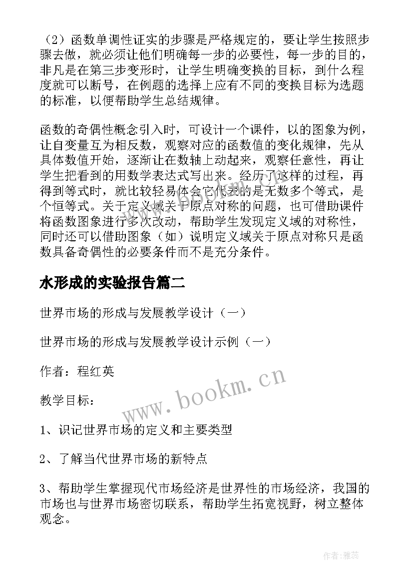 最新水形成的实验报告(汇总5篇)