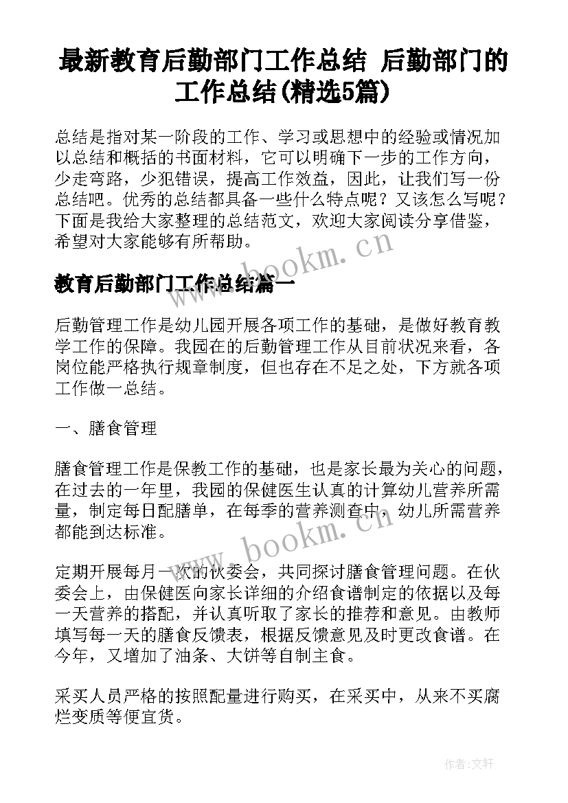 最新教育后勤部门工作总结 后勤部门的工作总结(精选5篇)