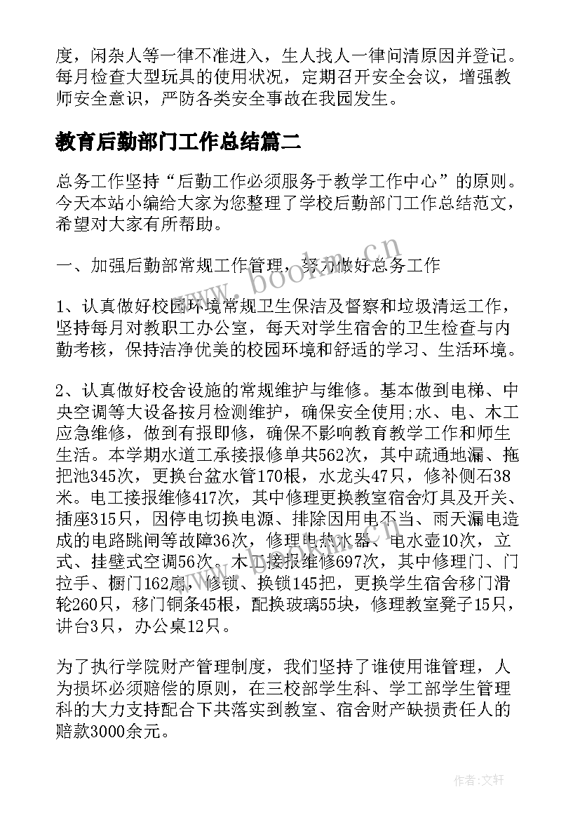 最新教育后勤部门工作总结 后勤部门的工作总结(精选5篇)