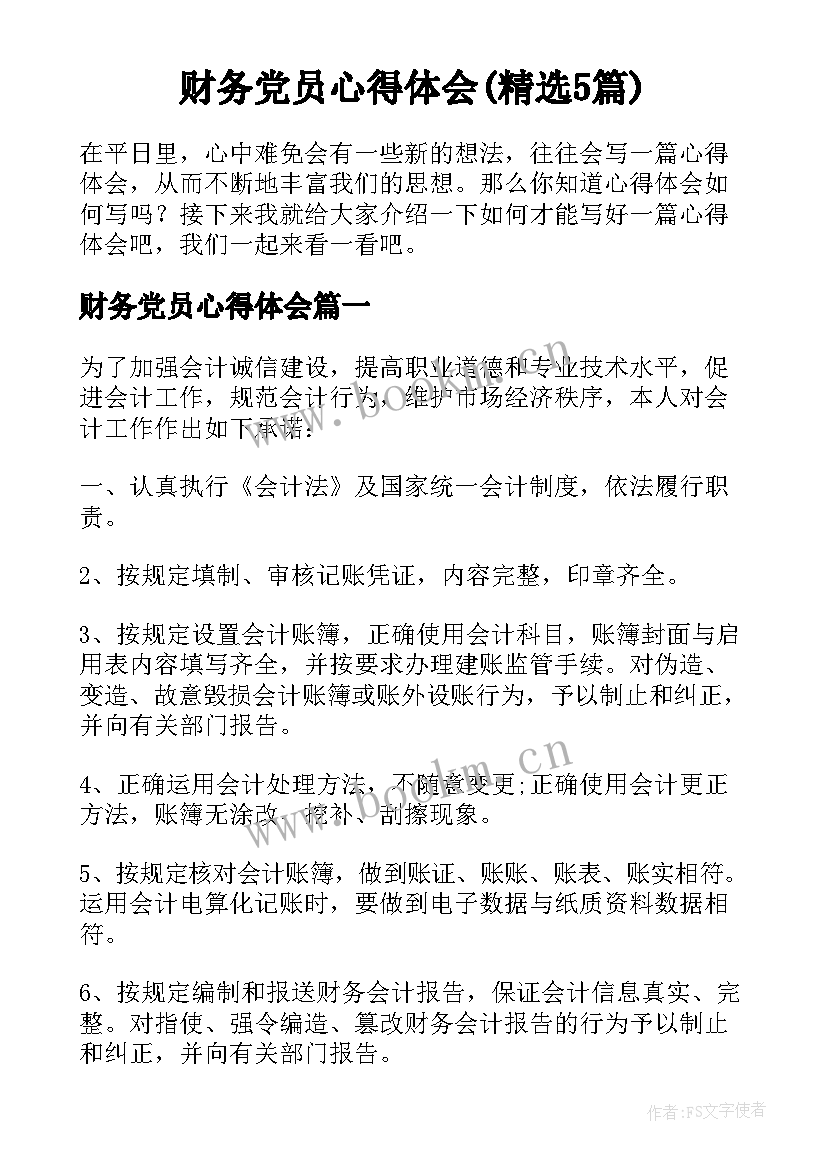 财务党员心得体会(精选5篇)