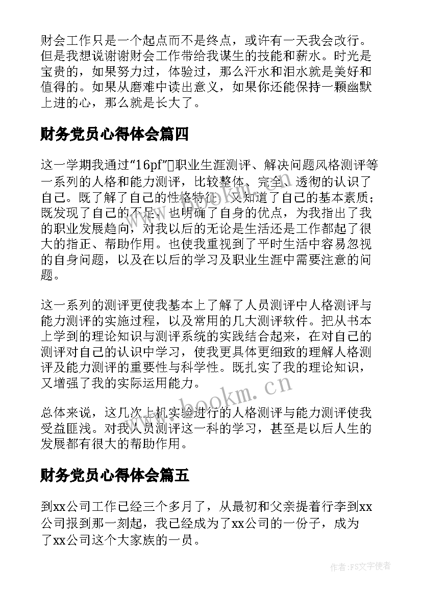 财务党员心得体会(精选5篇)