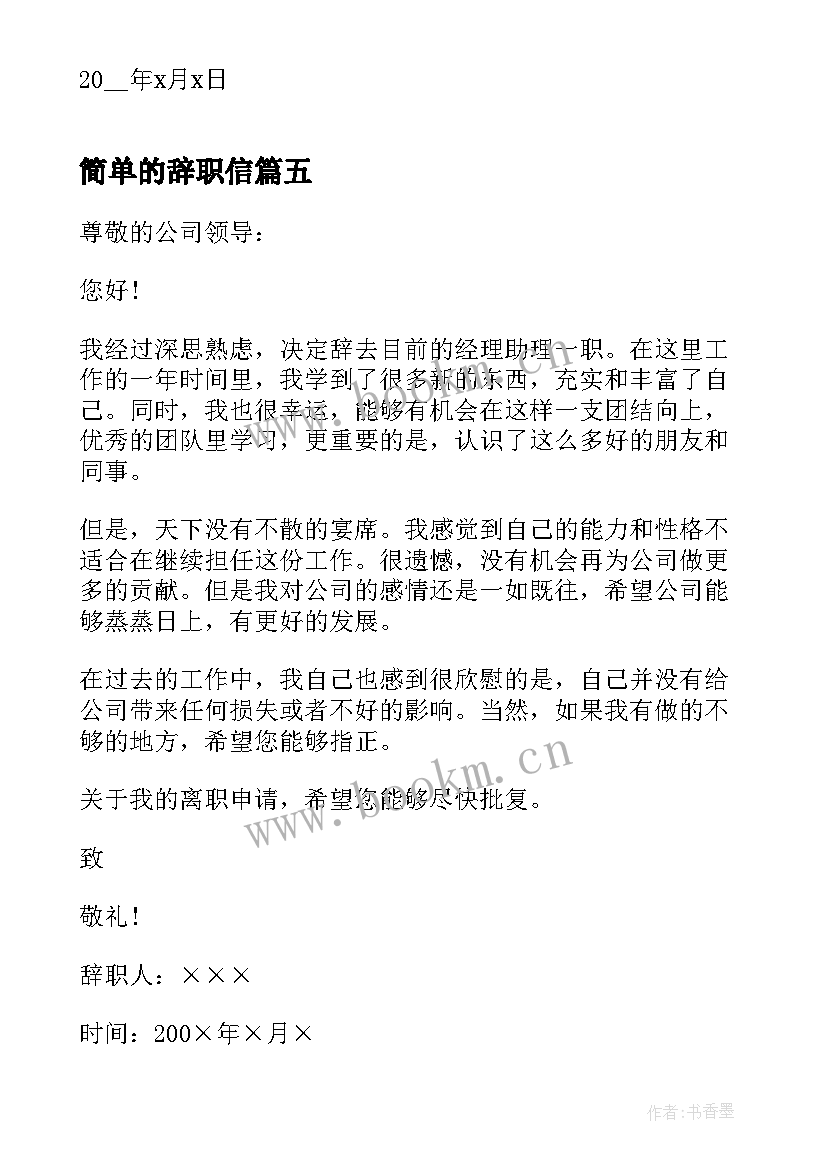 最新简单的辞职信(通用5篇)