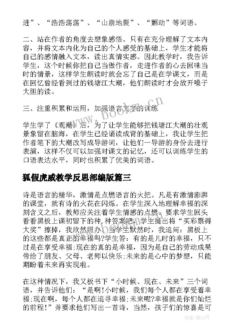 2023年狐假虎威教学反思部编版 人教版四年级第八册教学反思(优质8篇)