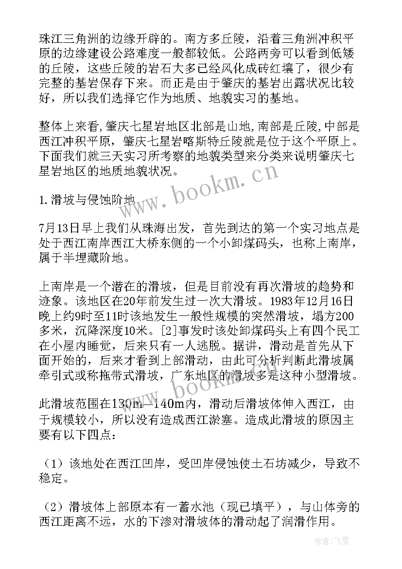 最新地质地貌实验报告 地质地貌实习报告(优秀5篇)