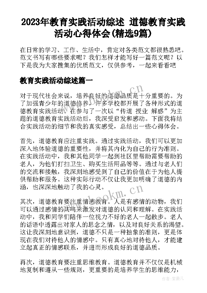 2023年教育实践活动综述 道德教育实践活动心得体会(精选9篇)