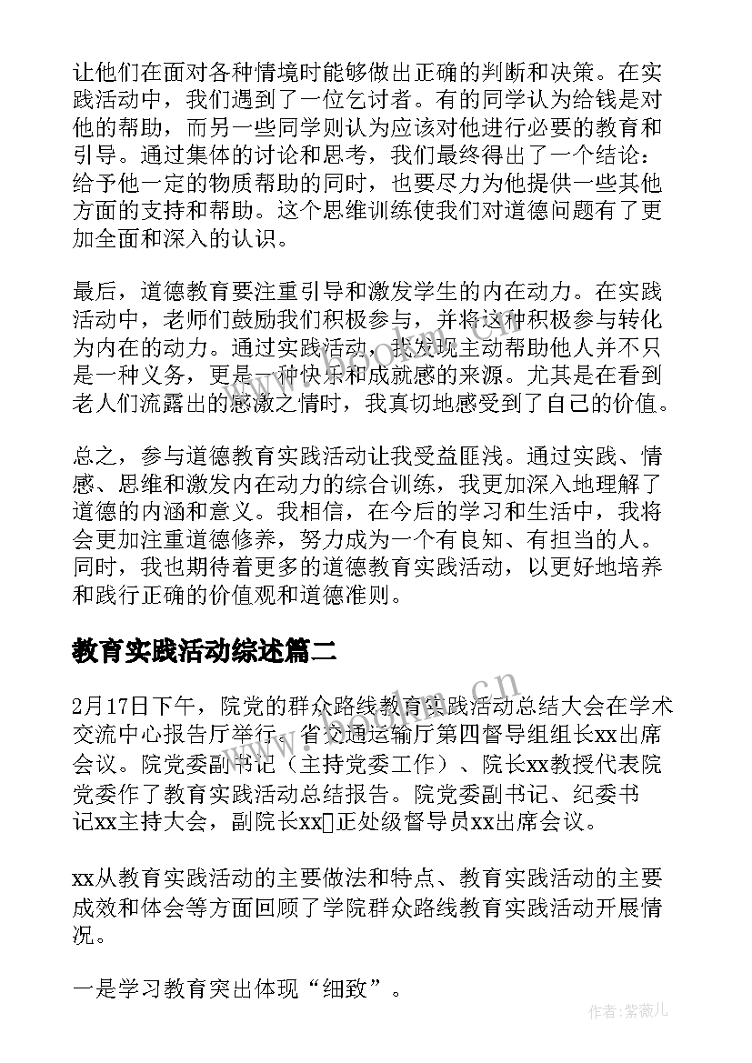 2023年教育实践活动综述 道德教育实践活动心得体会(精选9篇)