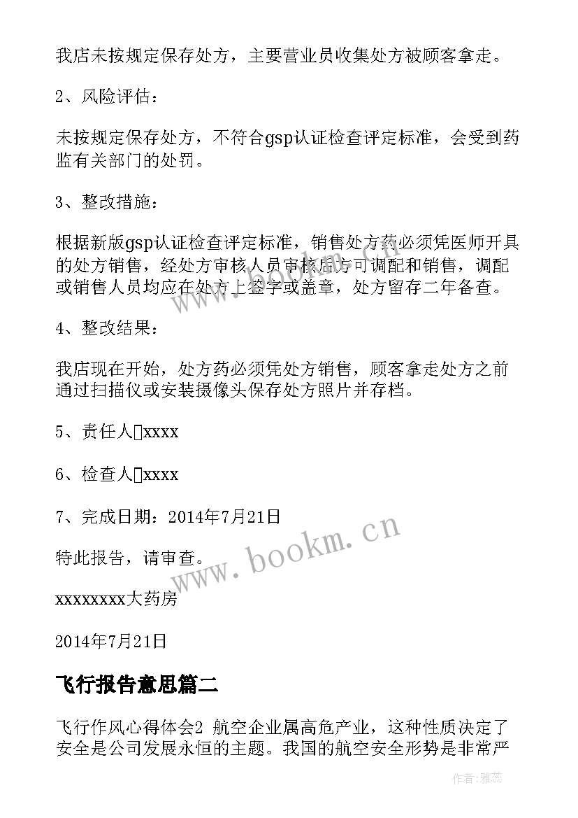 最新飞行报告意思 gsp飞行检查自查报告(优质5篇)