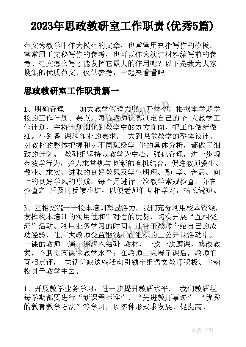 2023年思政教研室工作职责(优秀5篇)