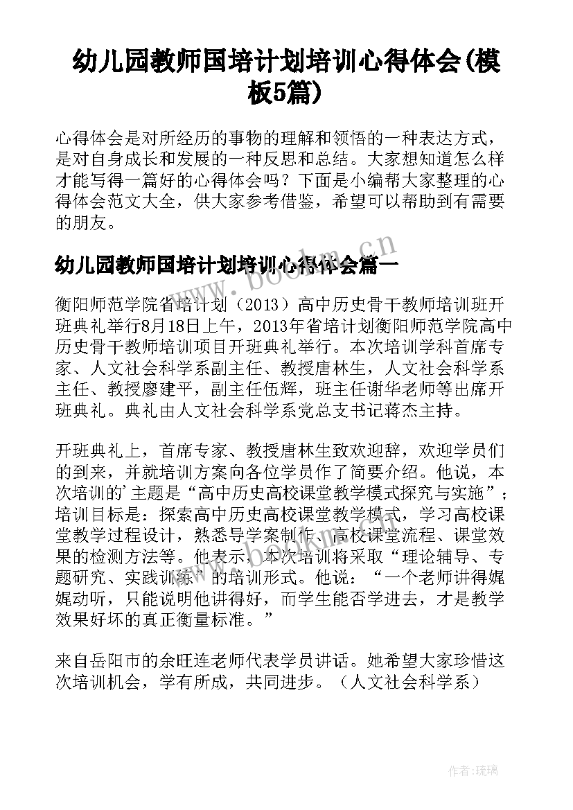 幼儿园教师国培计划培训心得体会(模板5篇)