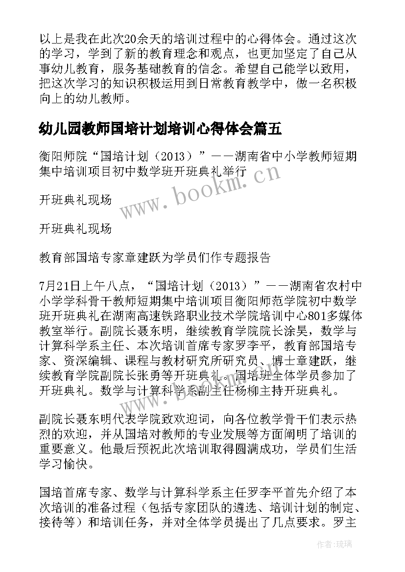 幼儿园教师国培计划培训心得体会(模板5篇)