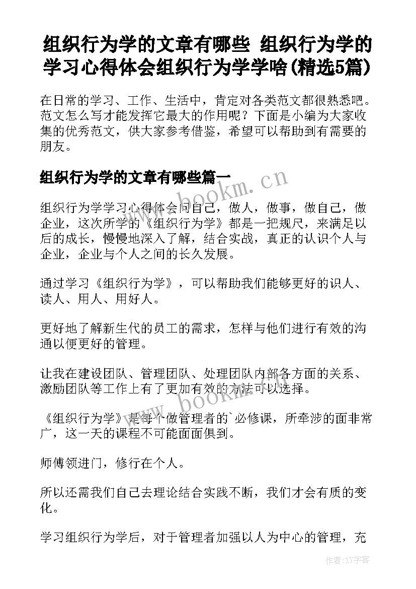 组织行为学的文章有哪些 组织行为学的学习心得体会组织行为学学啥(精选5篇)