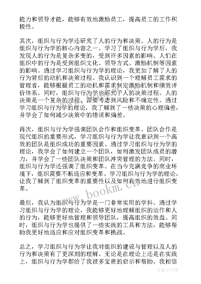 组织行为学的文章有哪些 组织行为学的学习心得体会组织行为学学啥(精选5篇)