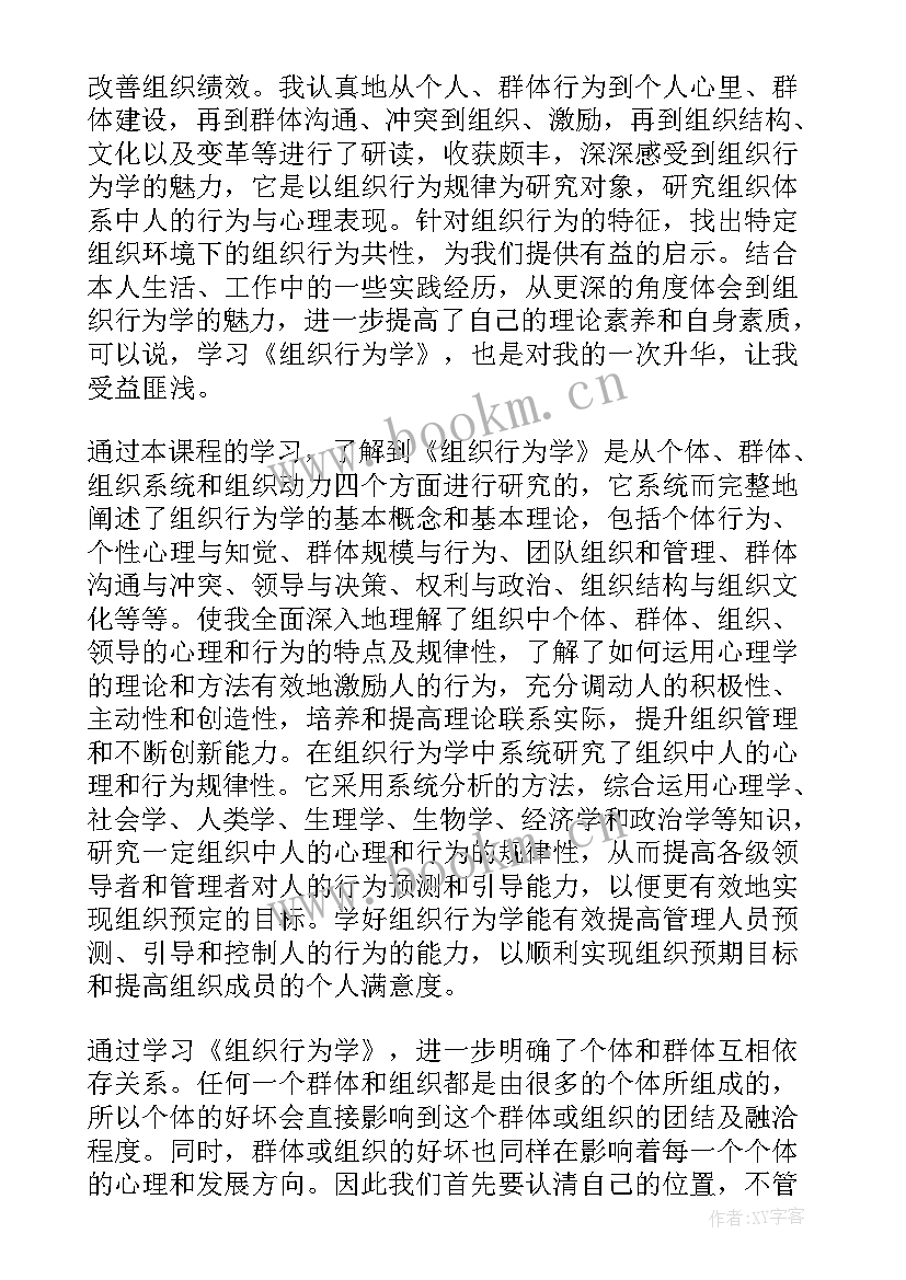 组织行为学的文章有哪些 组织行为学的学习心得体会组织行为学学啥(精选5篇)