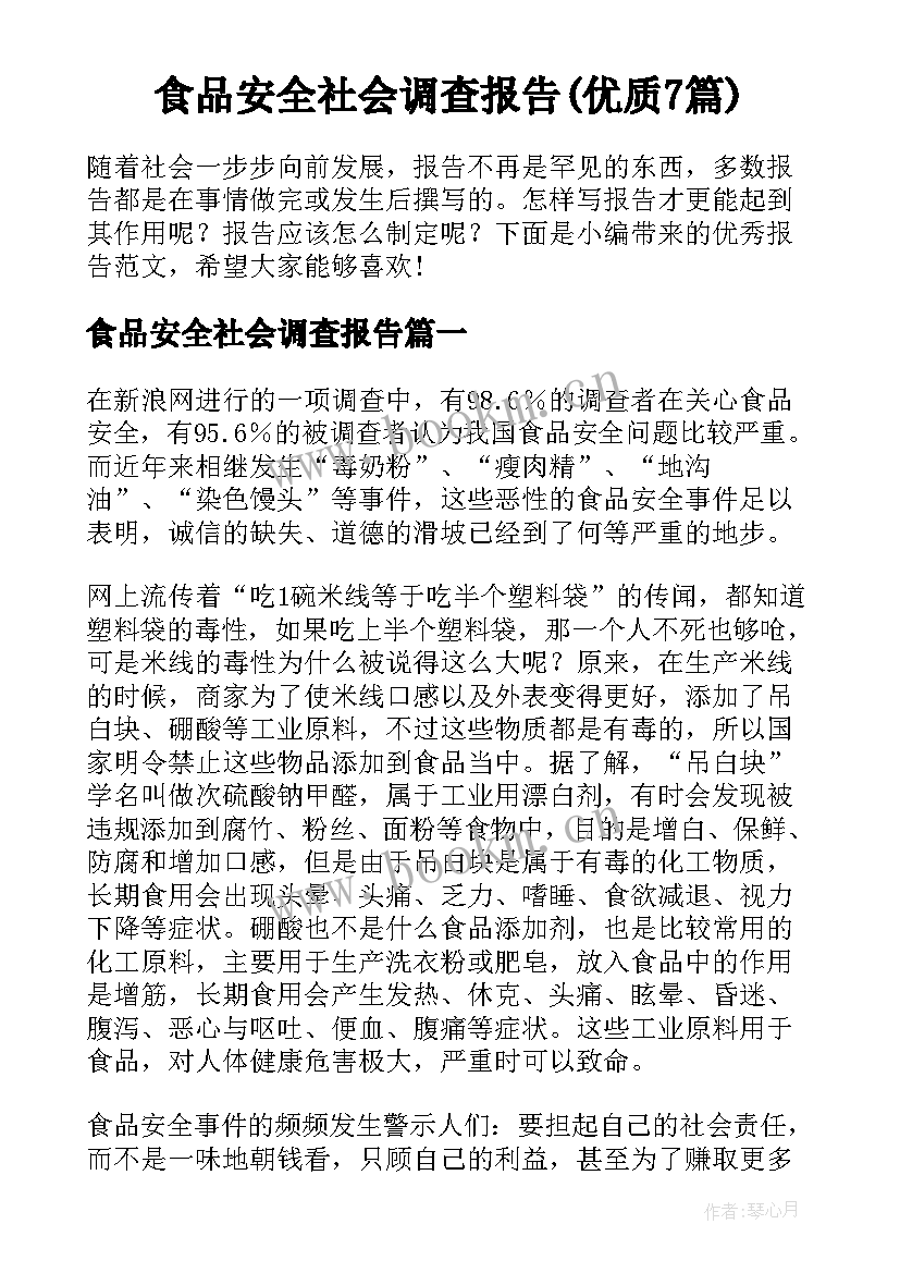 食品安全社会调查报告(优质7篇)