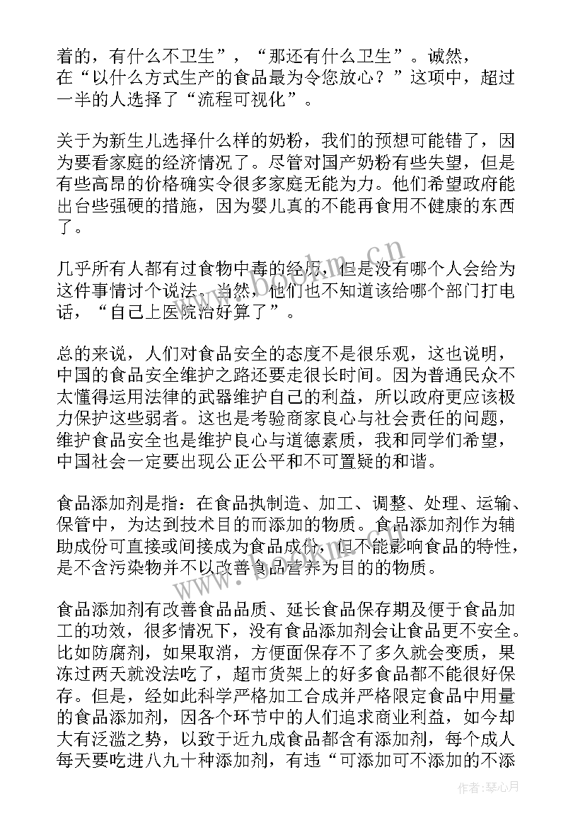 食品安全社会调查报告(优质7篇)